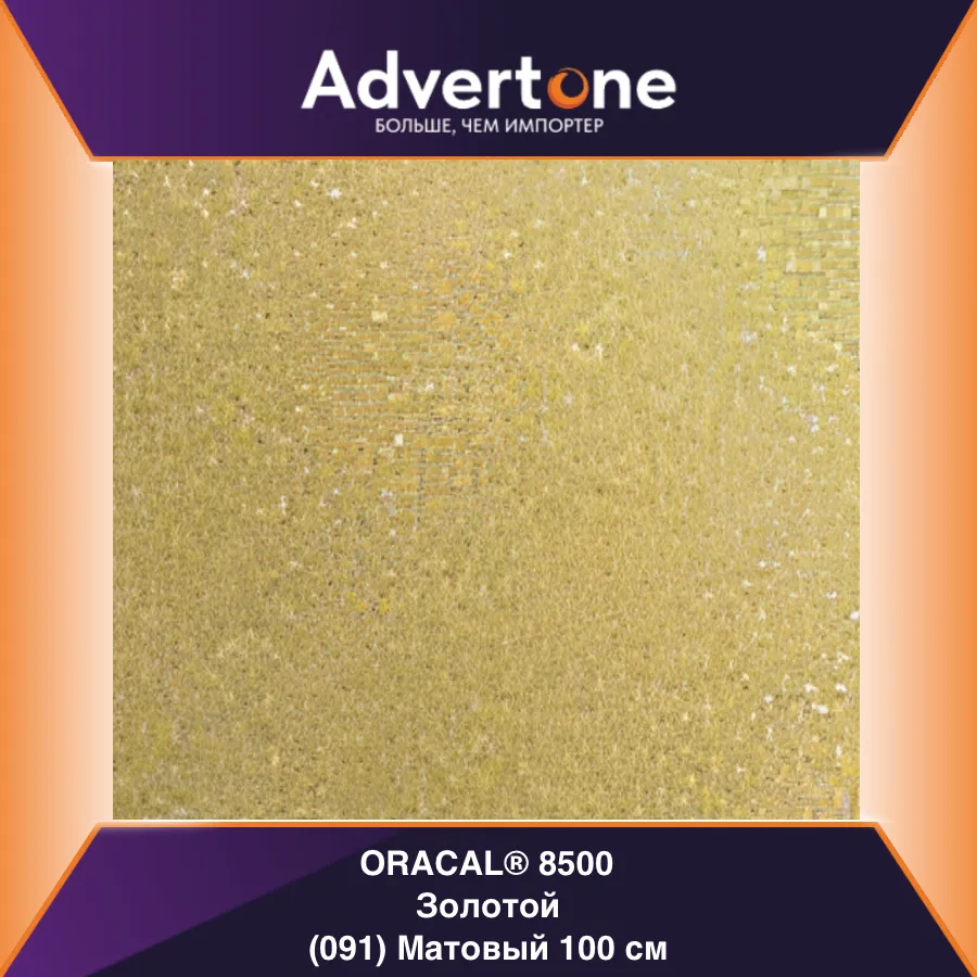 Oracal 8500 091/100см