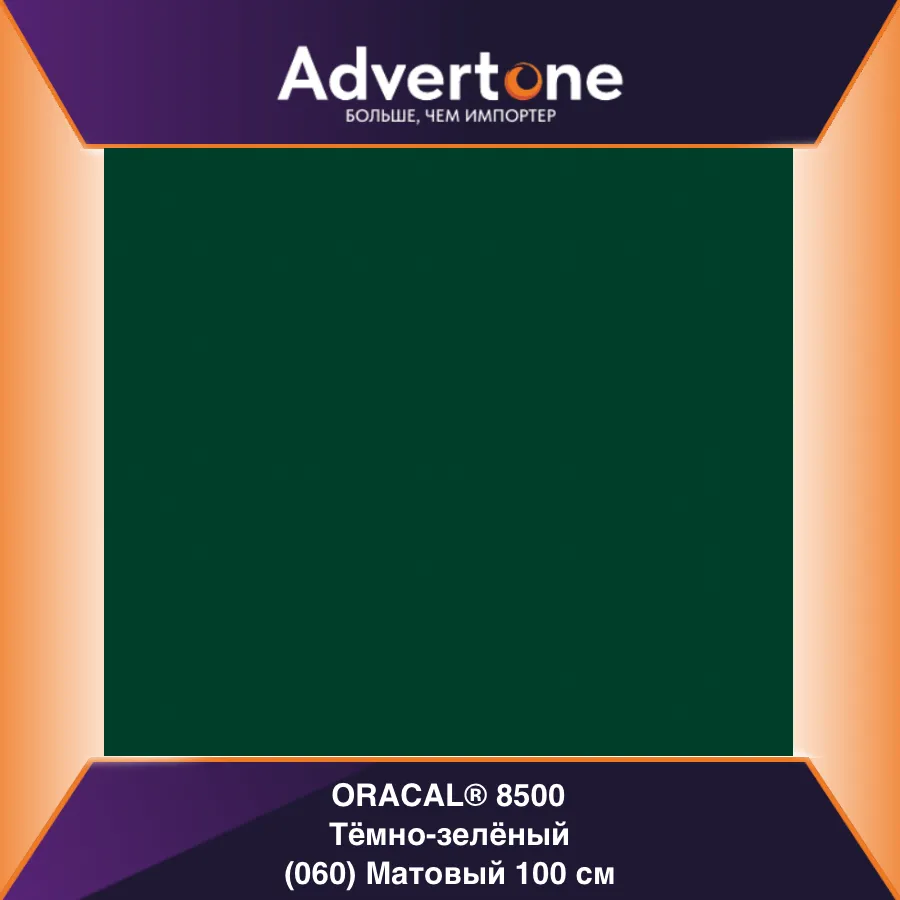 Oracal 8500 060/100см