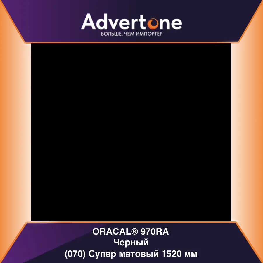 oracal 970 070-supmra/152см