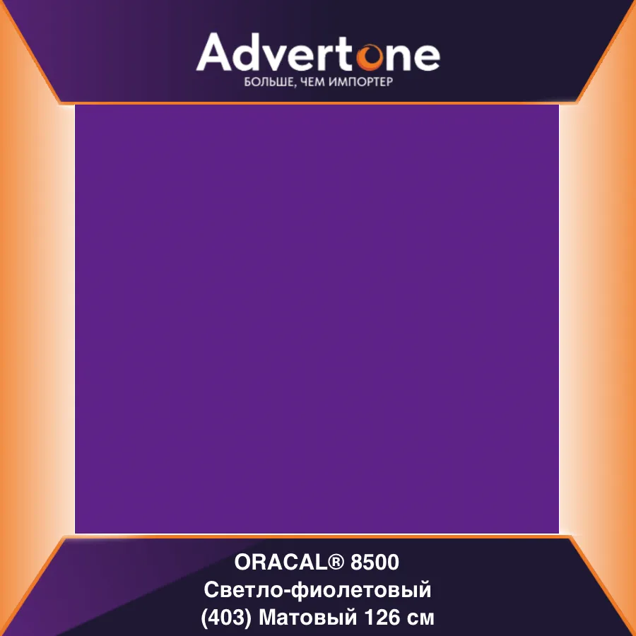 Oracal 8500 403/126см