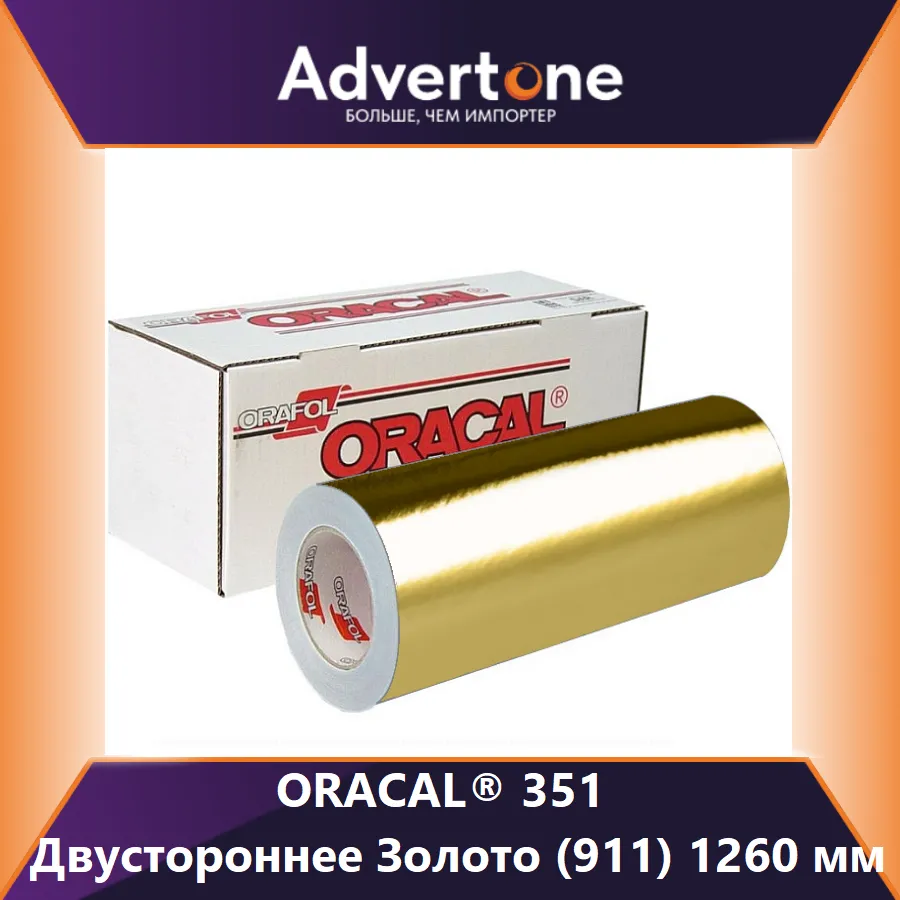 Oracal 351 911/126см