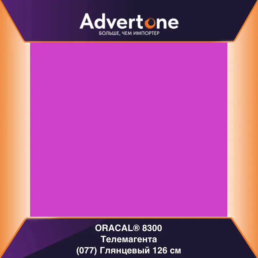 Oracal 8300 077/126см