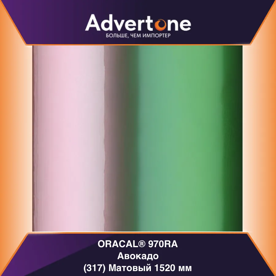 oracal 970 317-mra/152см