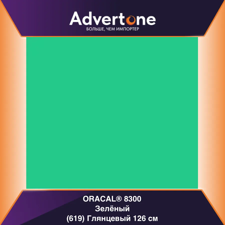 Oracal 8300 619/126см