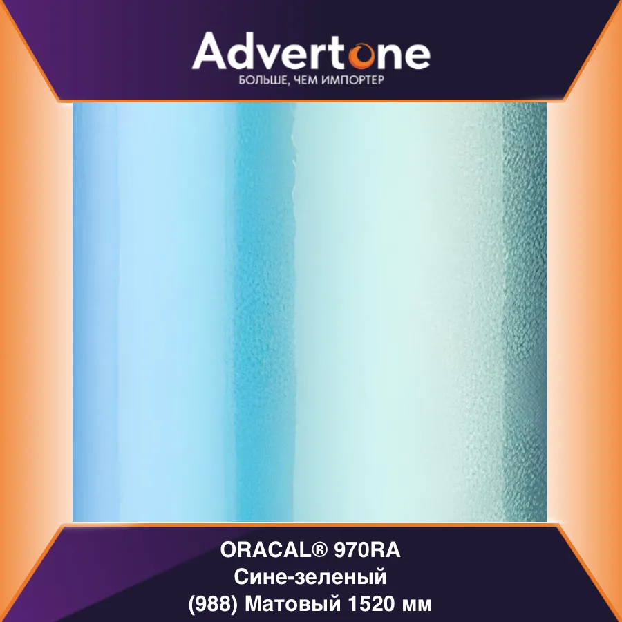 oracal 970 988-mra/152см