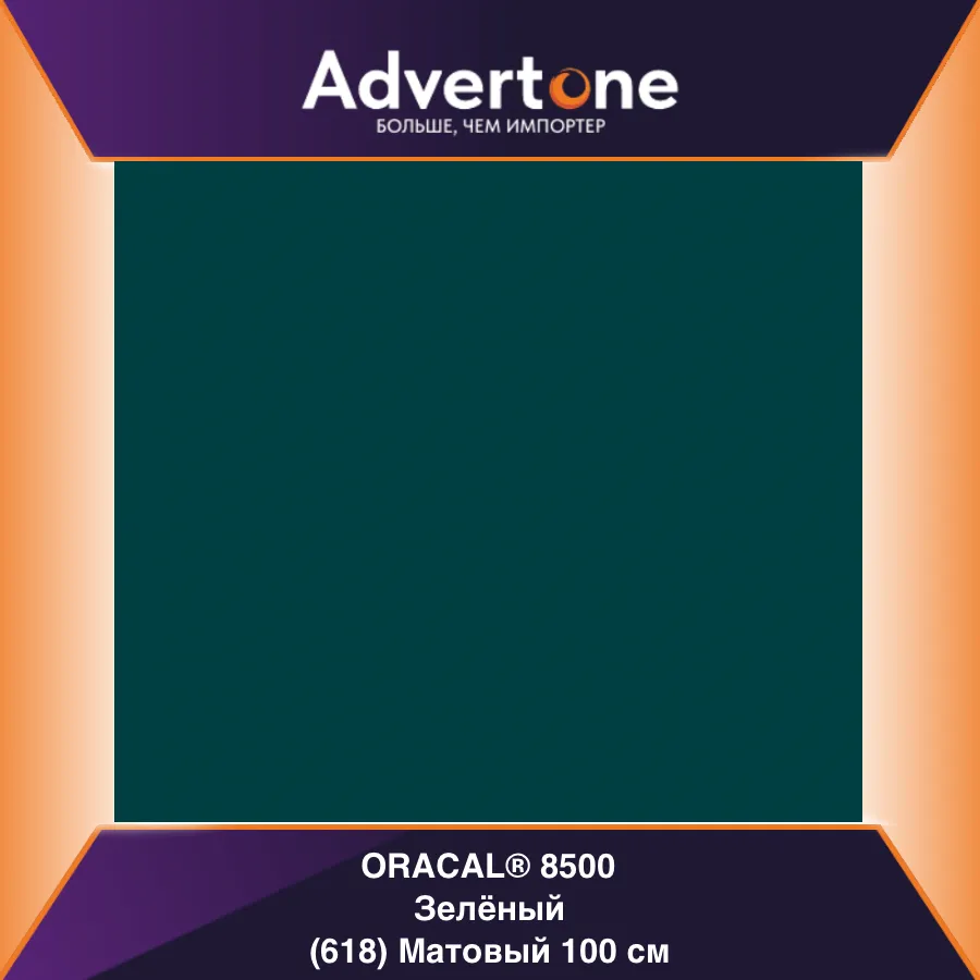 Oracal 8500 618/100см
