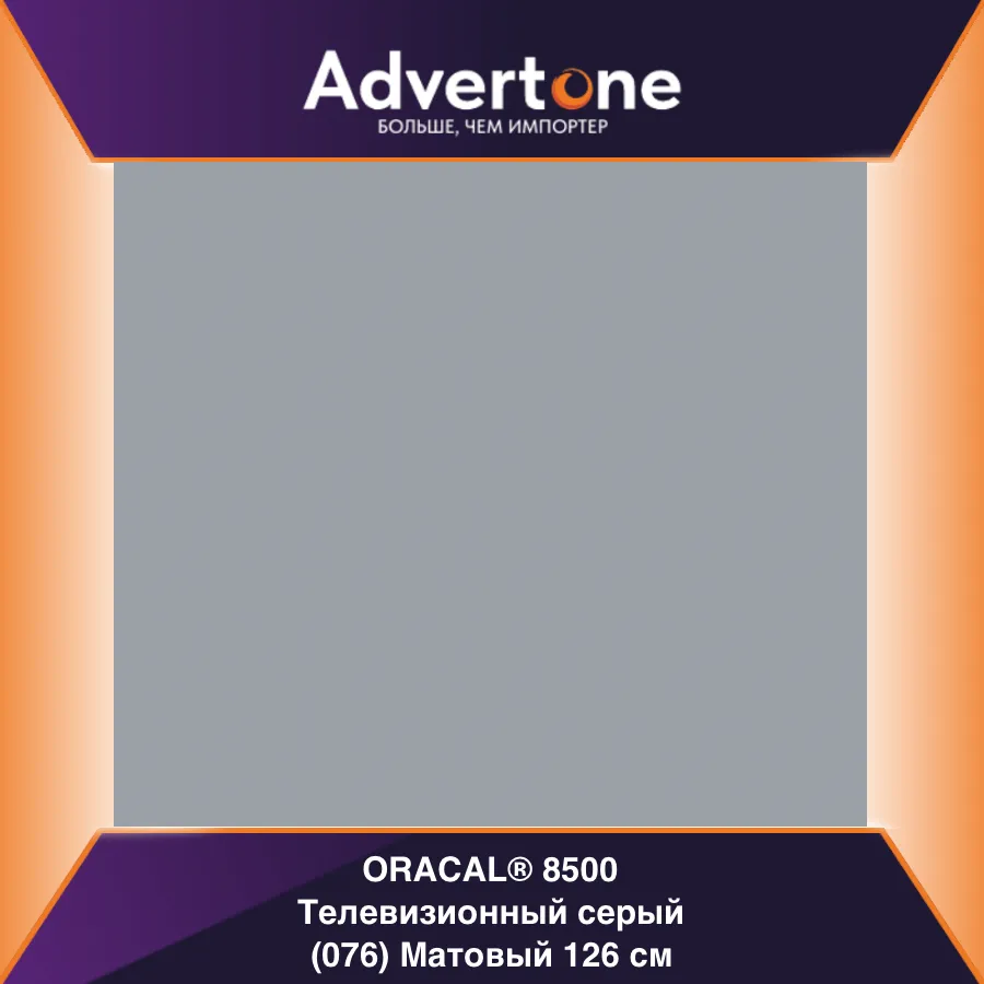 Oracal 8500 076/126см