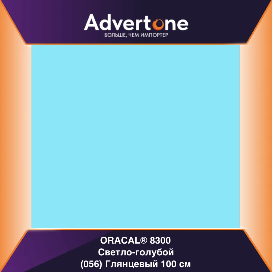 Oracal 8300 056/100см