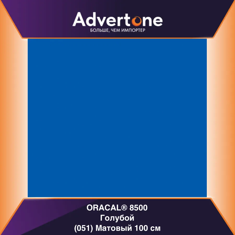 Oracal 8500 051/100см