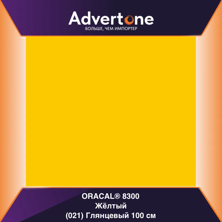 Oracal 8300 021/100см