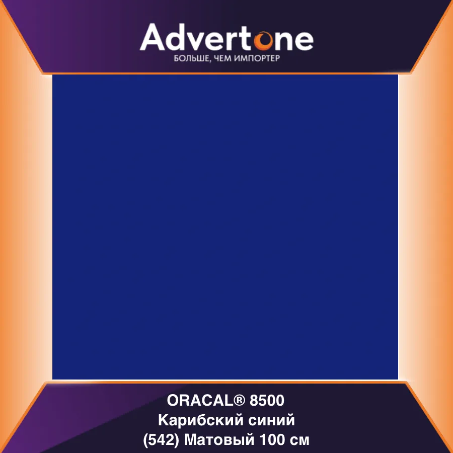 Oracal 8500 542/100см