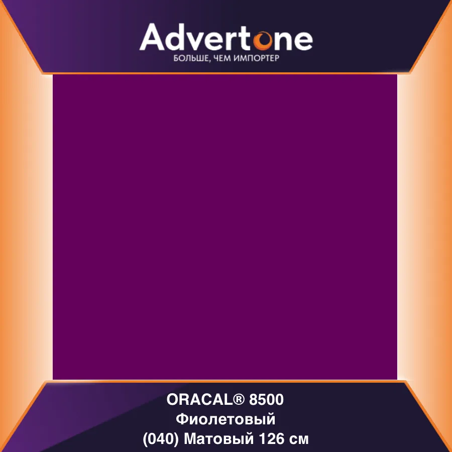 Oracal 8500 040/126см