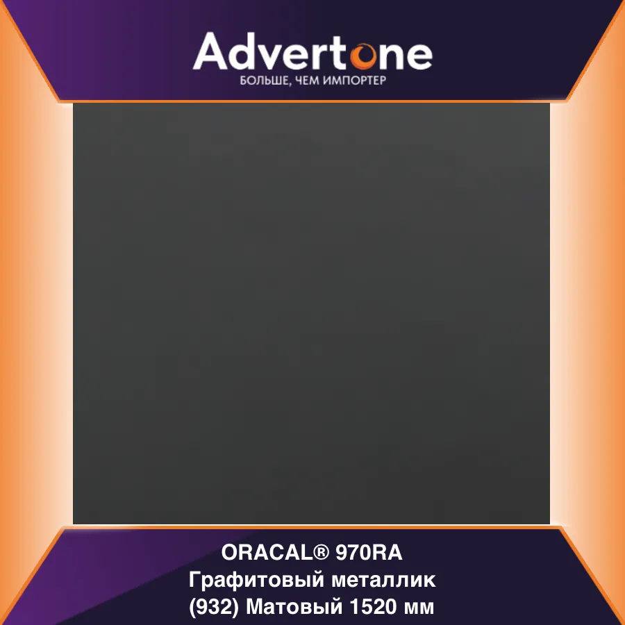 oracal 970 932-mra/152см