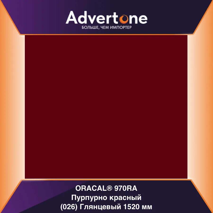 oracal 970 026-gra/152см