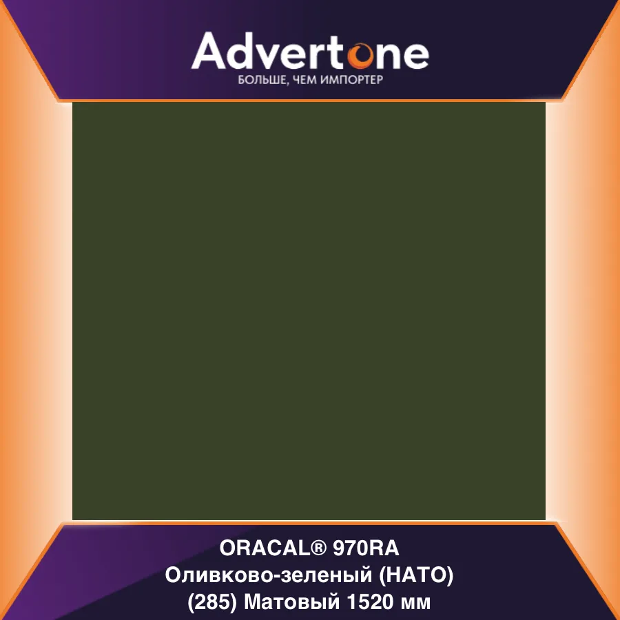 oracal 970 285-mra/152см