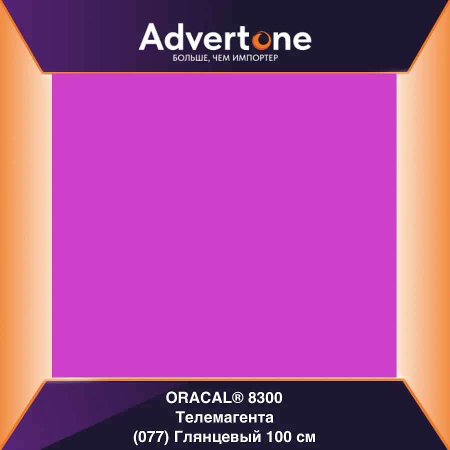 Oracal 8300 077/100см