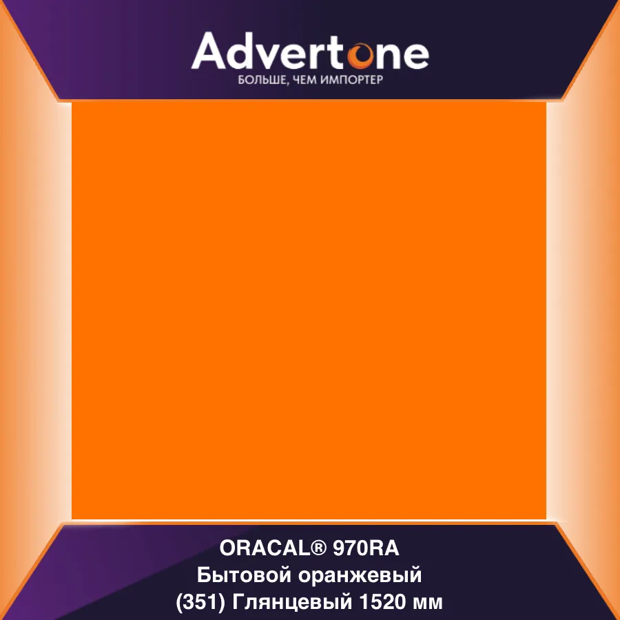 oracal 970 351-gra/152см