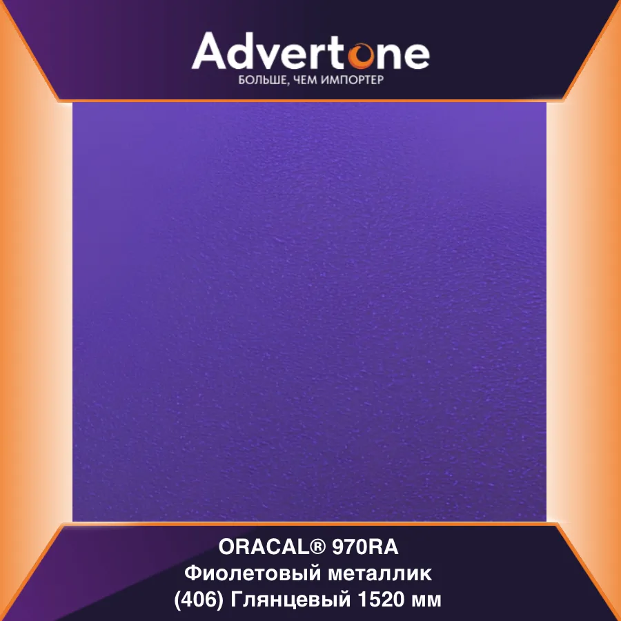 oracal 970 406-gra/152см