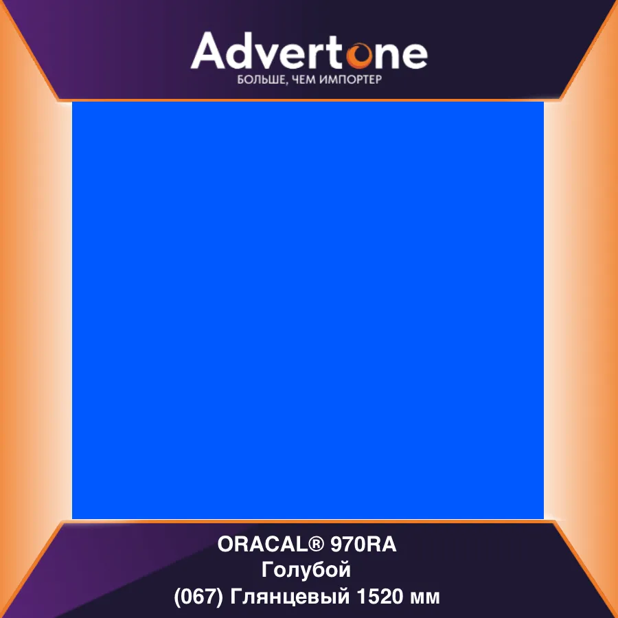 oracal 970 067-gra/152см