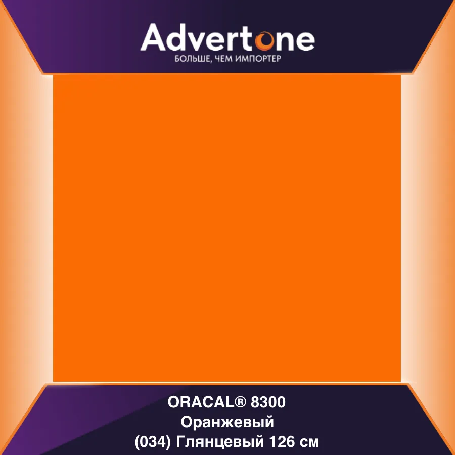 Oracal 8300 034/126см