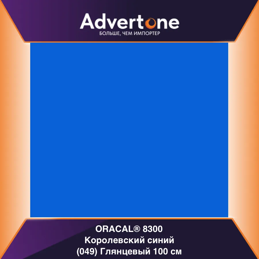Oracal 8300 049/100см