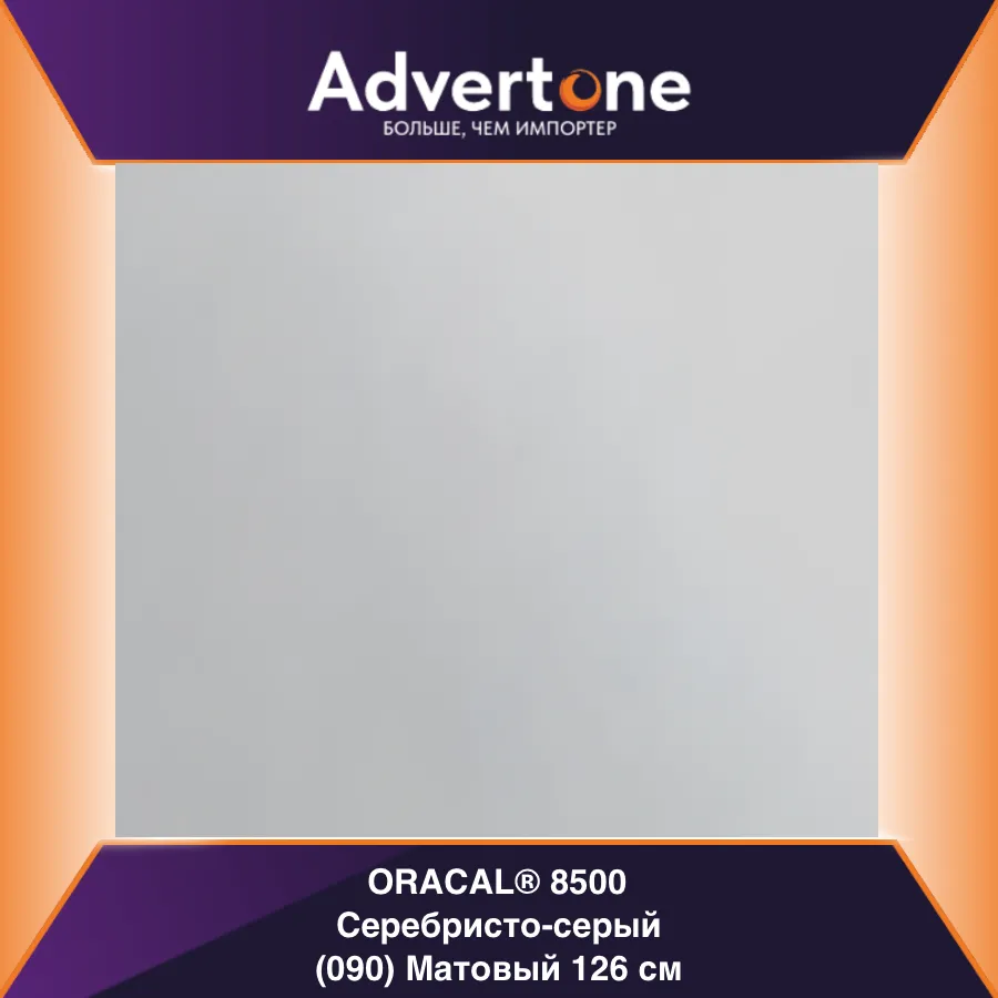 Oracal 8500 090/126см