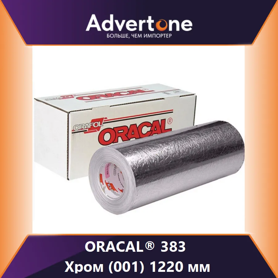 Oracal 383 001/122см