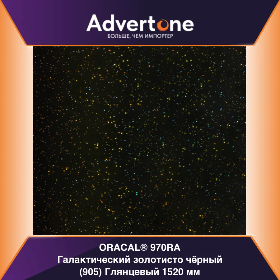 oracal 970 905-gra/152см