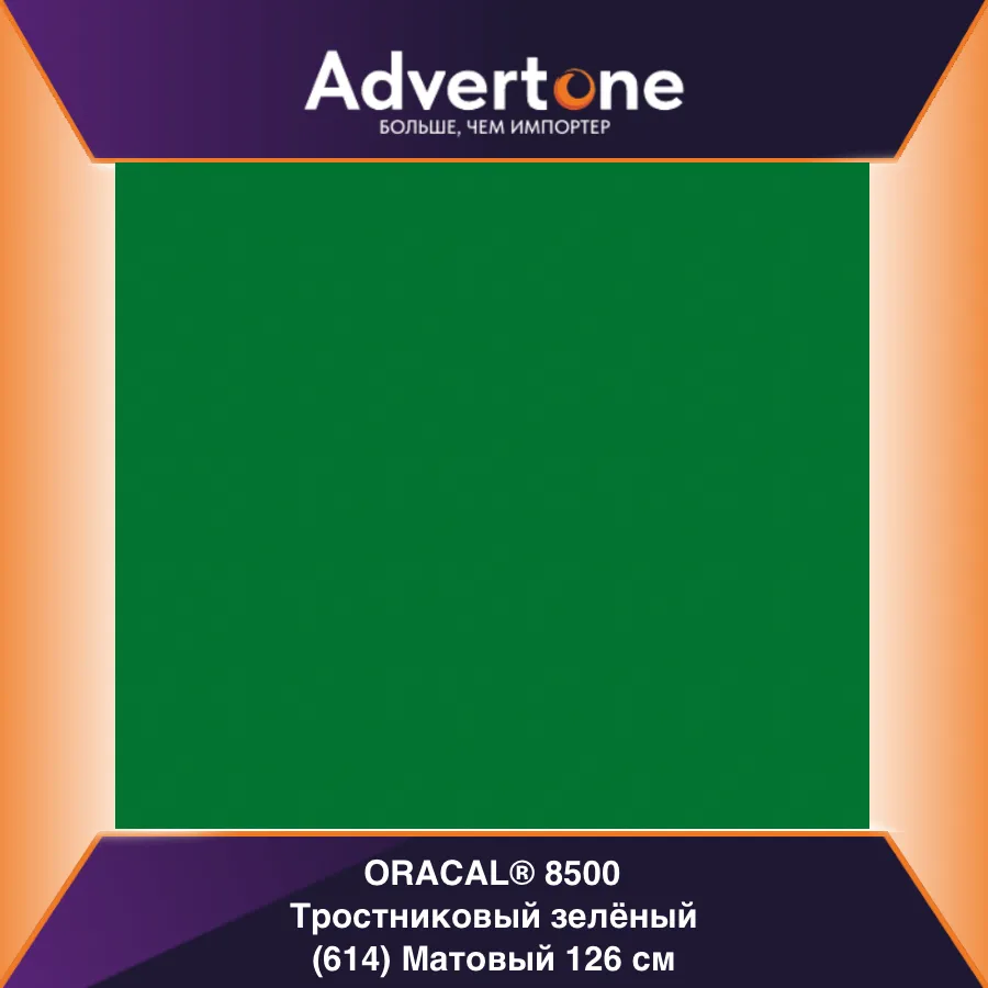 Oracal 8500 614/126см