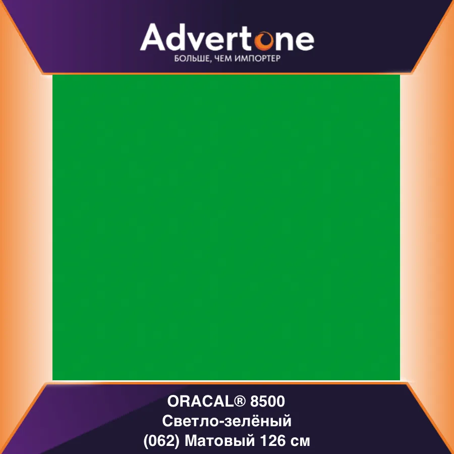 Oracal 8500 062/126см