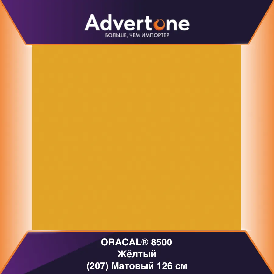 Oracal 8500 207/126см