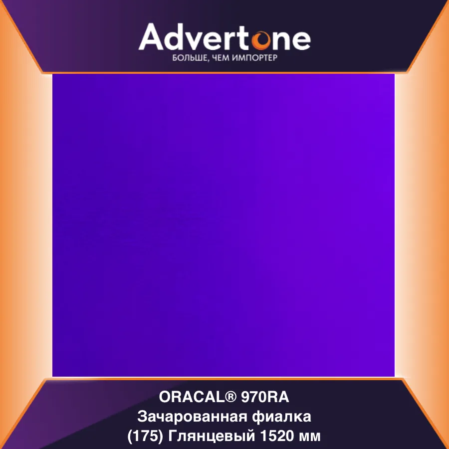 oracal 970 175-gra/152см