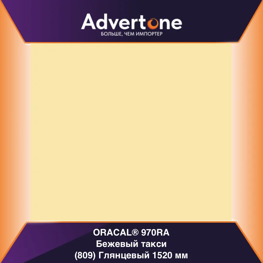 oracal 970 809-gra/152см