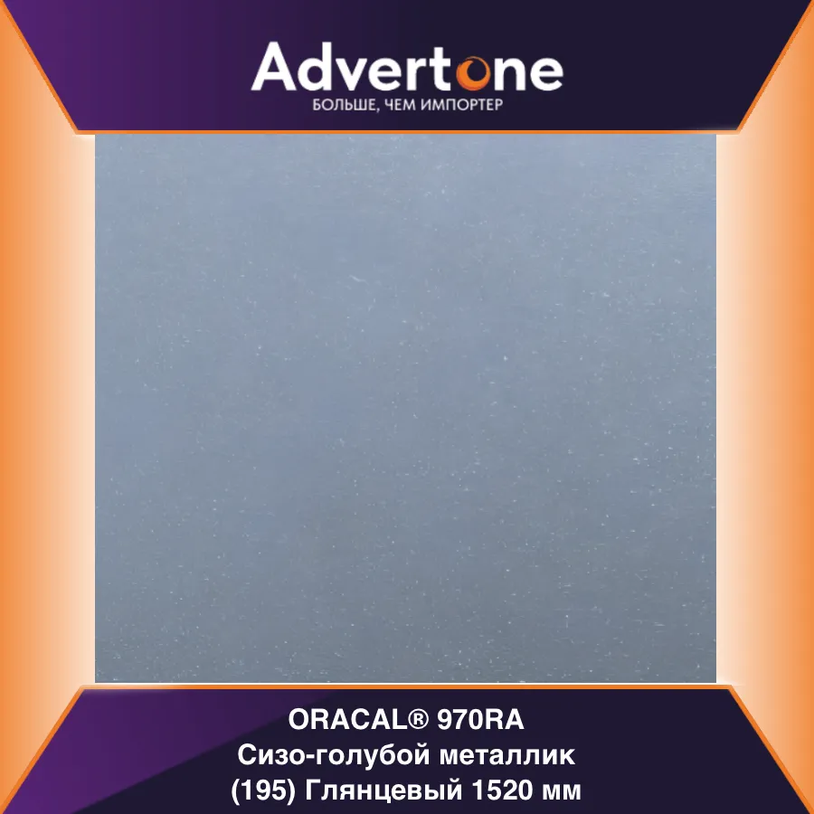 oracal 970 195-gra/152см