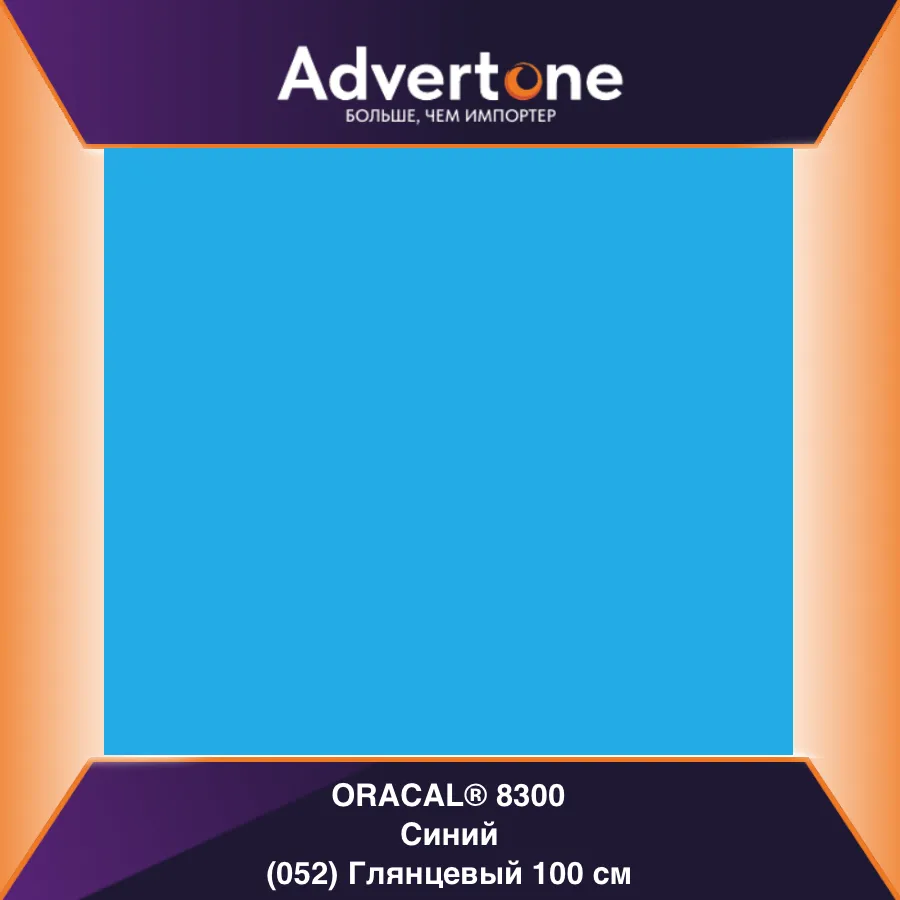 Oracal 8300 052/100см
