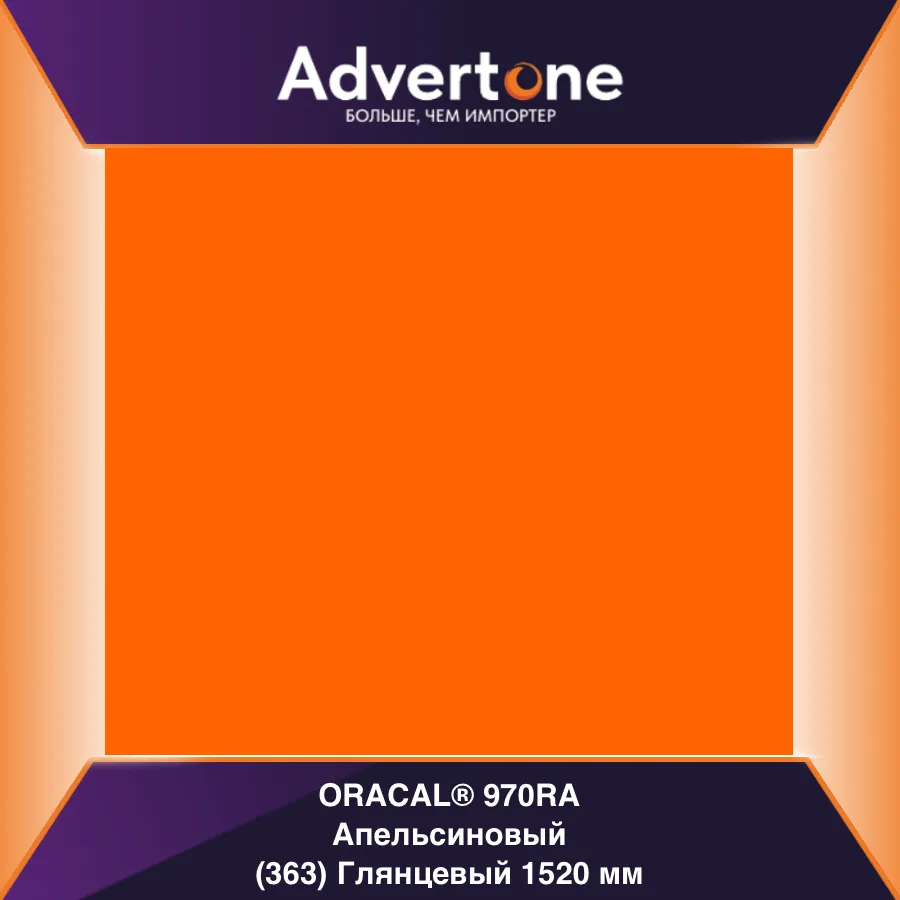 oracal 970 363-gra/152см