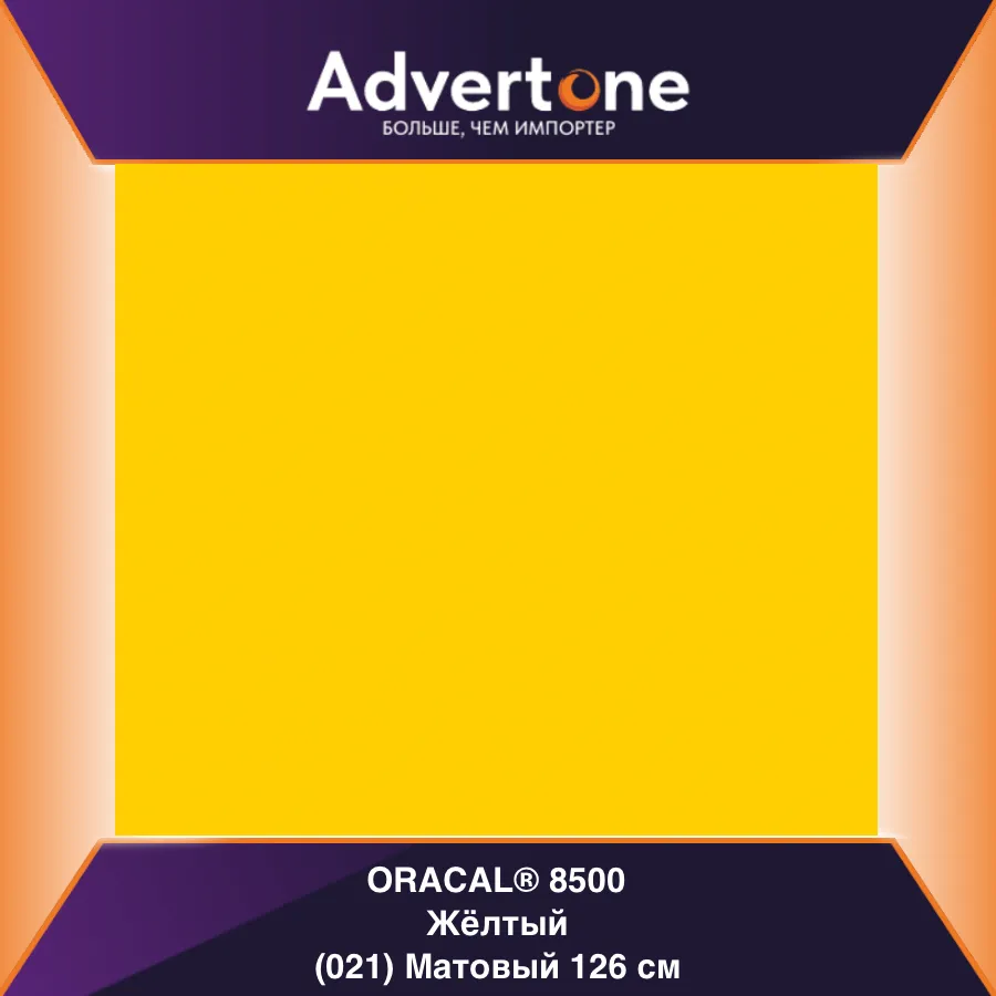 Oracal 8500 021/126см
