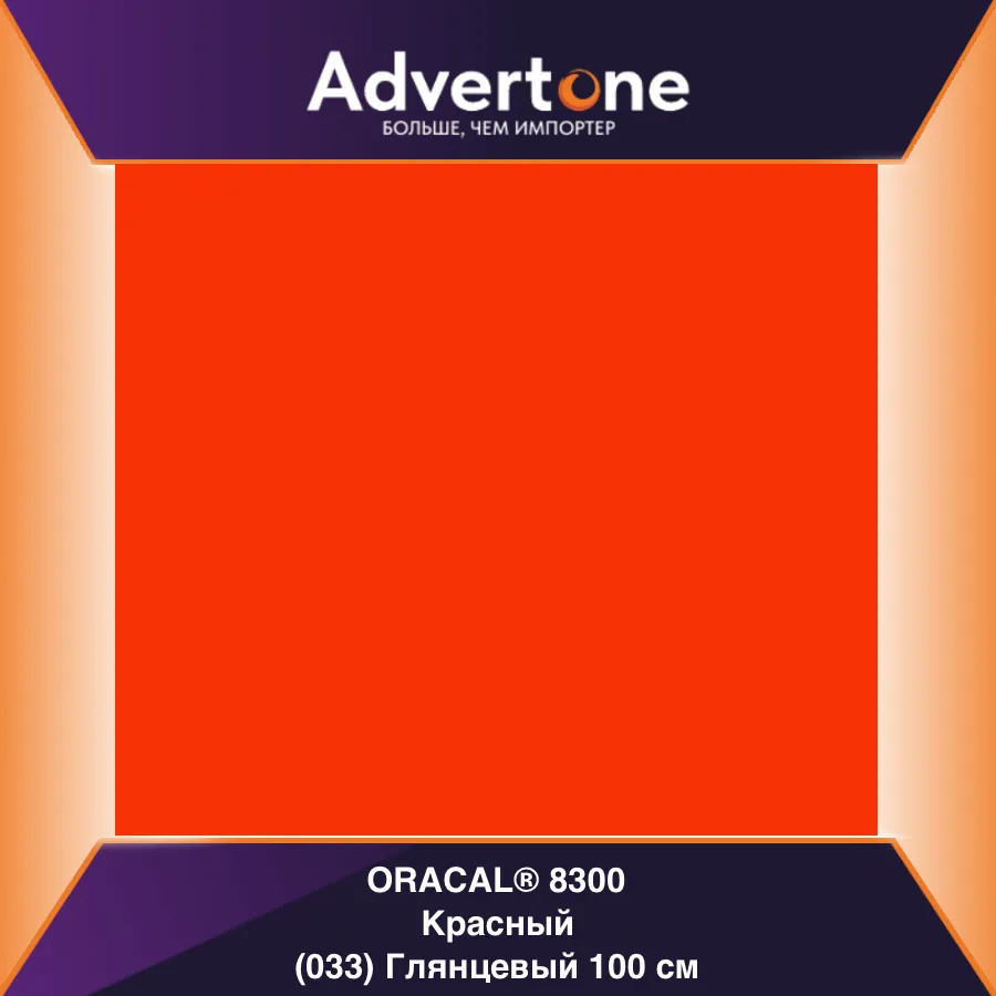 Oracal 8300 033/100см